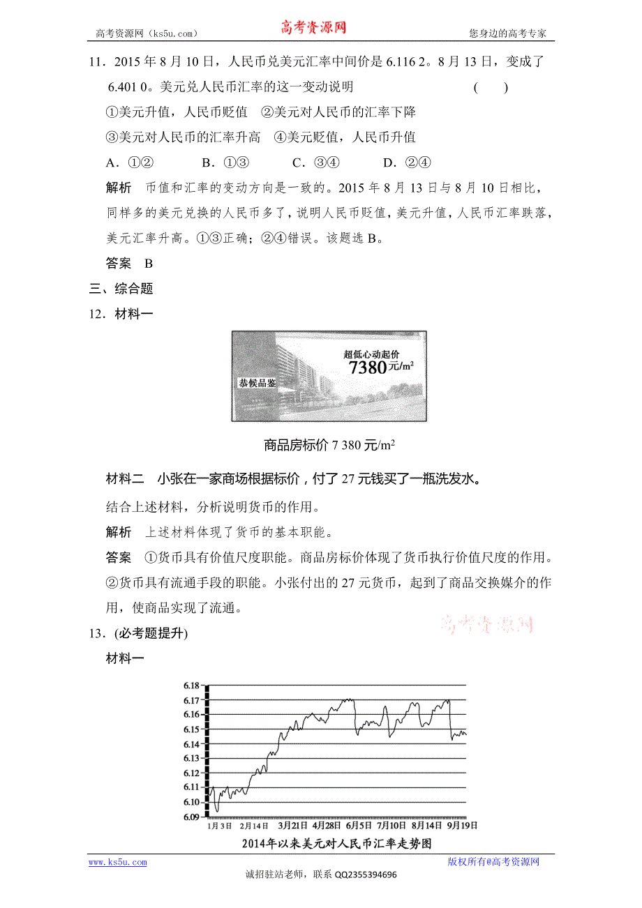 2017版《创新设计》高考政治总复习（浙江专用必考）配套训练：1-1-1 神奇的货币 WORD版.doc_第3页