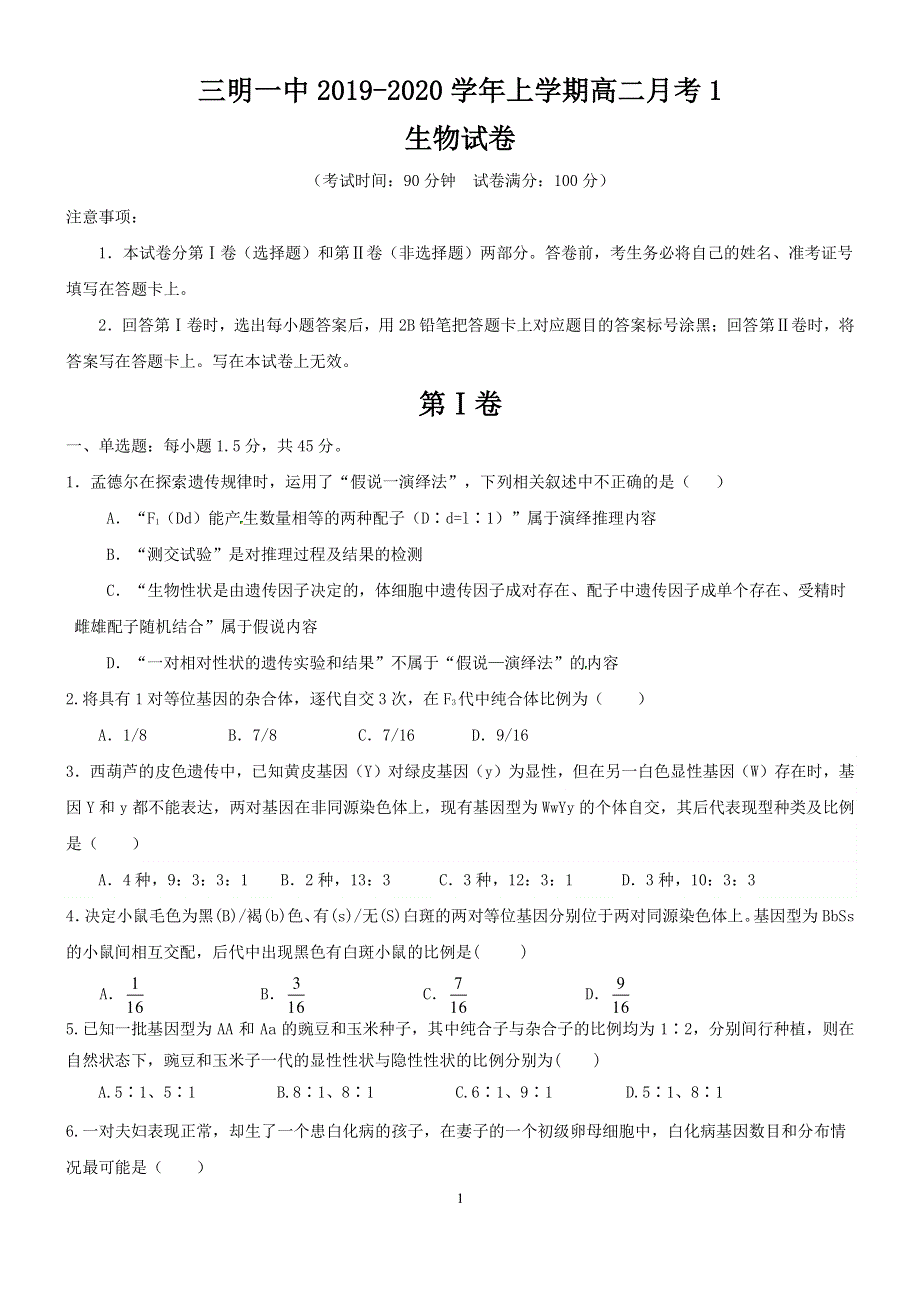 福建省三明市第一中学2019-2020学年高二上学期第一次月考生物试题 PDF版缺答案.pdf_第1页