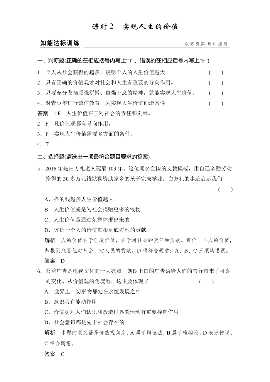 2017版《创新设计》高考政治总复习（浙江专用必考）配套训练：4-4-2 实现人生的价值 WORD版.doc_第1页