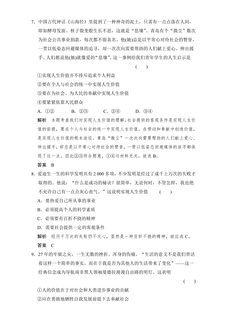 2017版《创新设计》高考政治总复习（浙江专用必考）配套训练：4-4-2 实现人生的价值 WORD版.doc_第2页