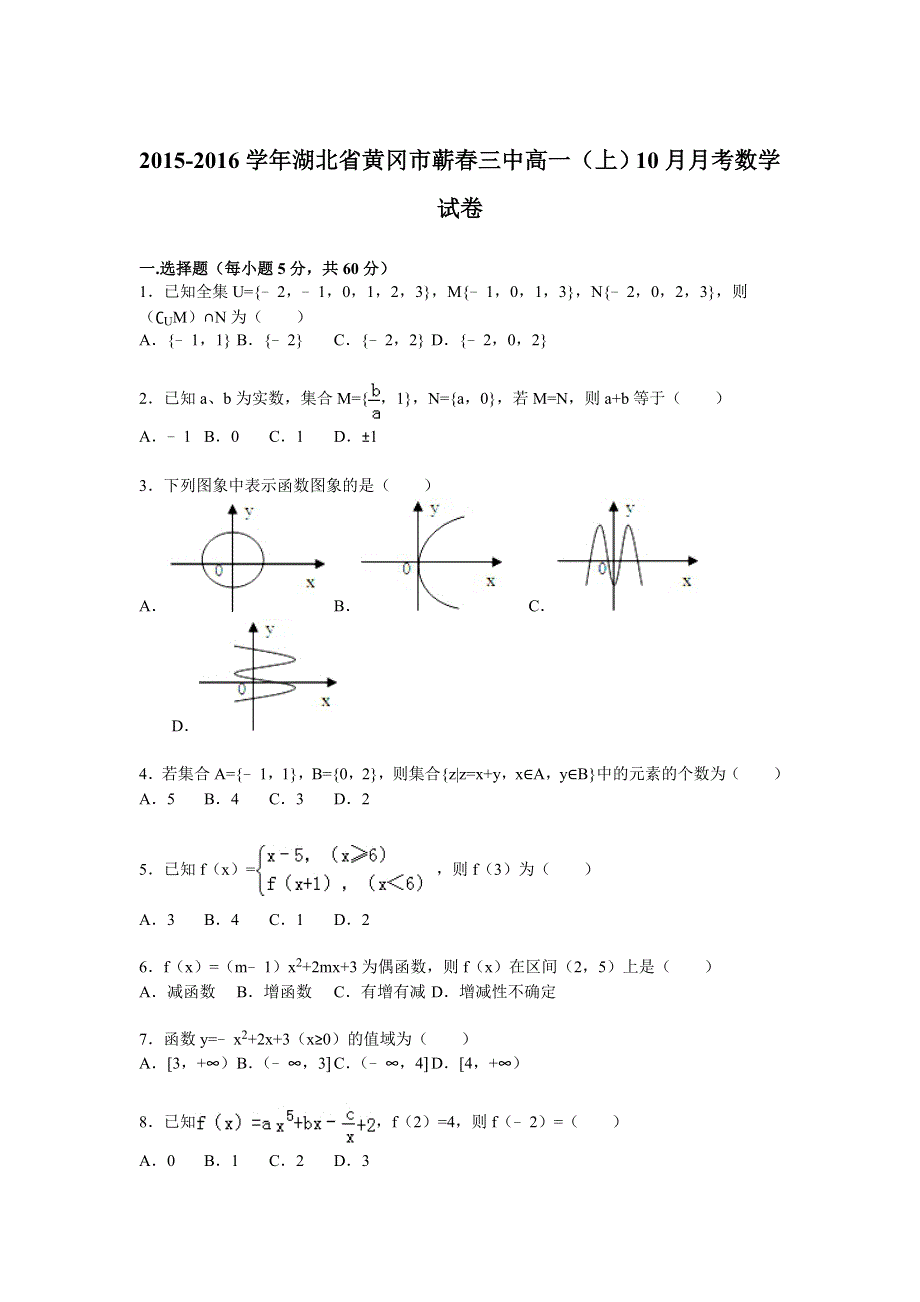 《解析》湖北省黄冈市蕲春三中2015-2016学年高一上学期10月月考数学试卷 WORD版含解析.doc_第1页