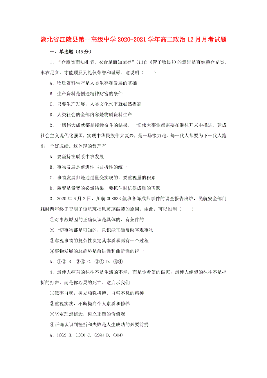 湖北省江陵县第一高级中学2020-2021学年高二政治12月月考试题.doc_第1页