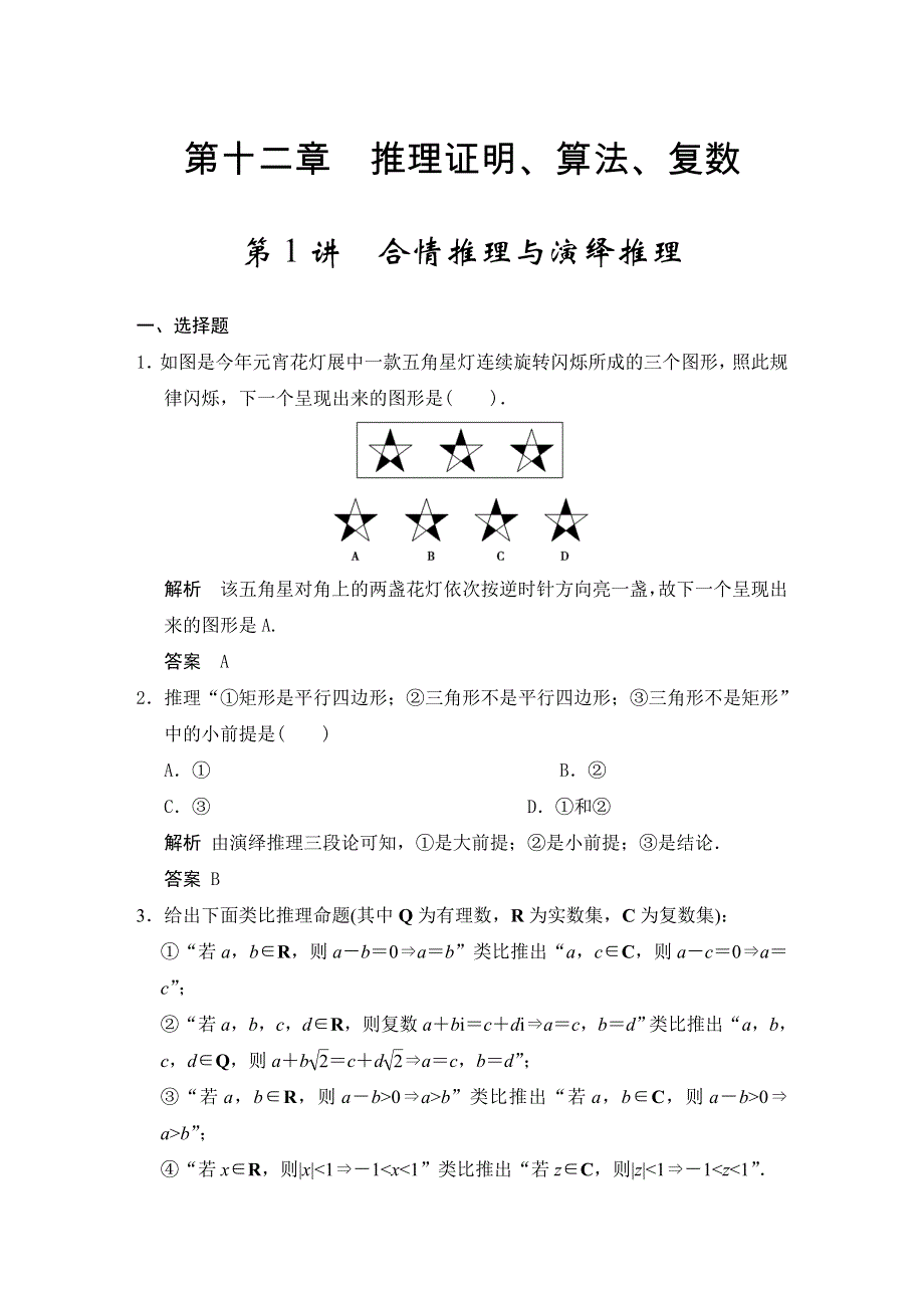 2015届步步高数学大一轮复习《福建专用理》课时作业 第1讲合情推理与演绎推理 WORD版含答案.doc_第1页