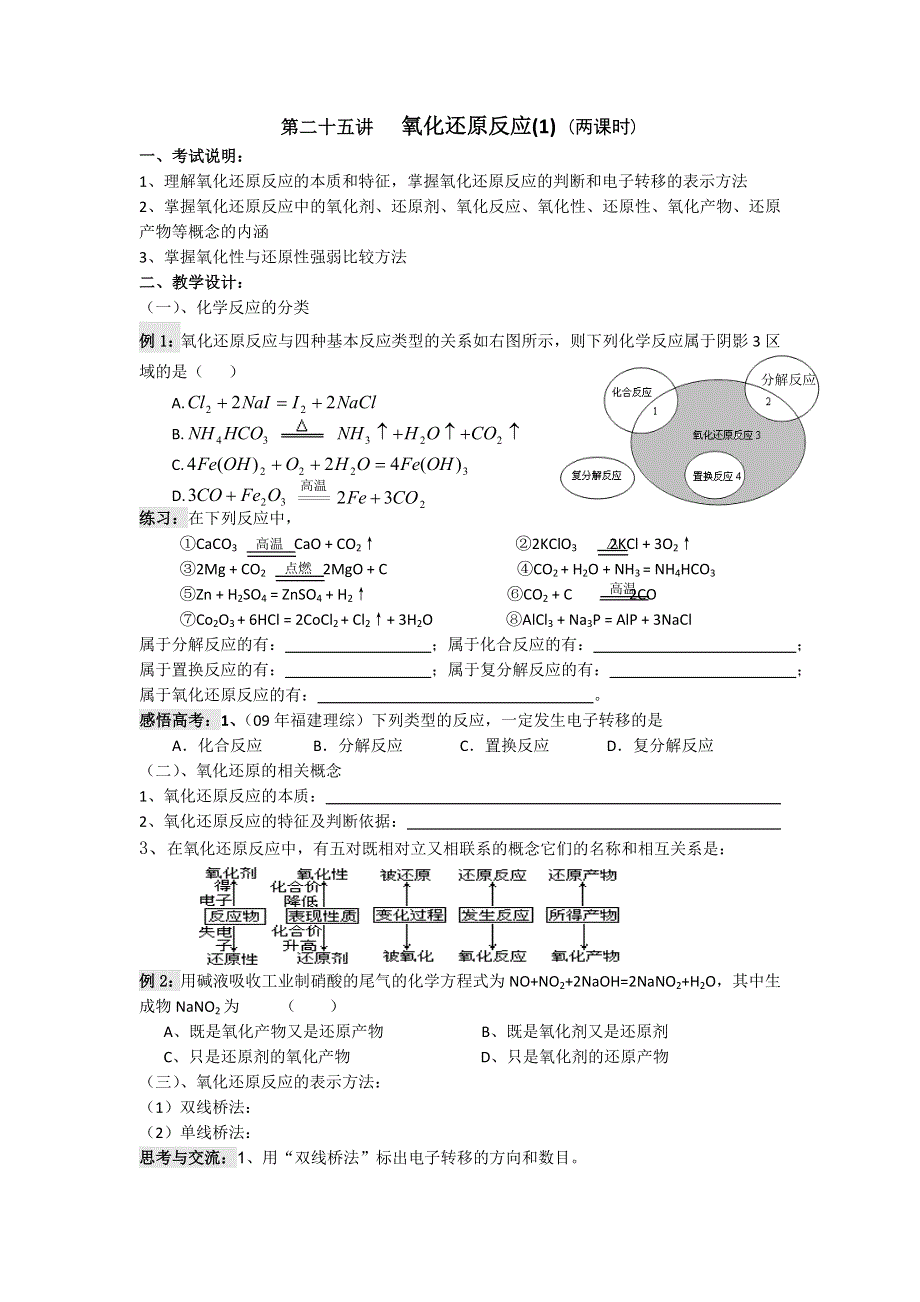 江苏省淮安中学高三化学一轮复习学案 课时作业：第二十五讲 氧化还原反应（1）.doc_第1页