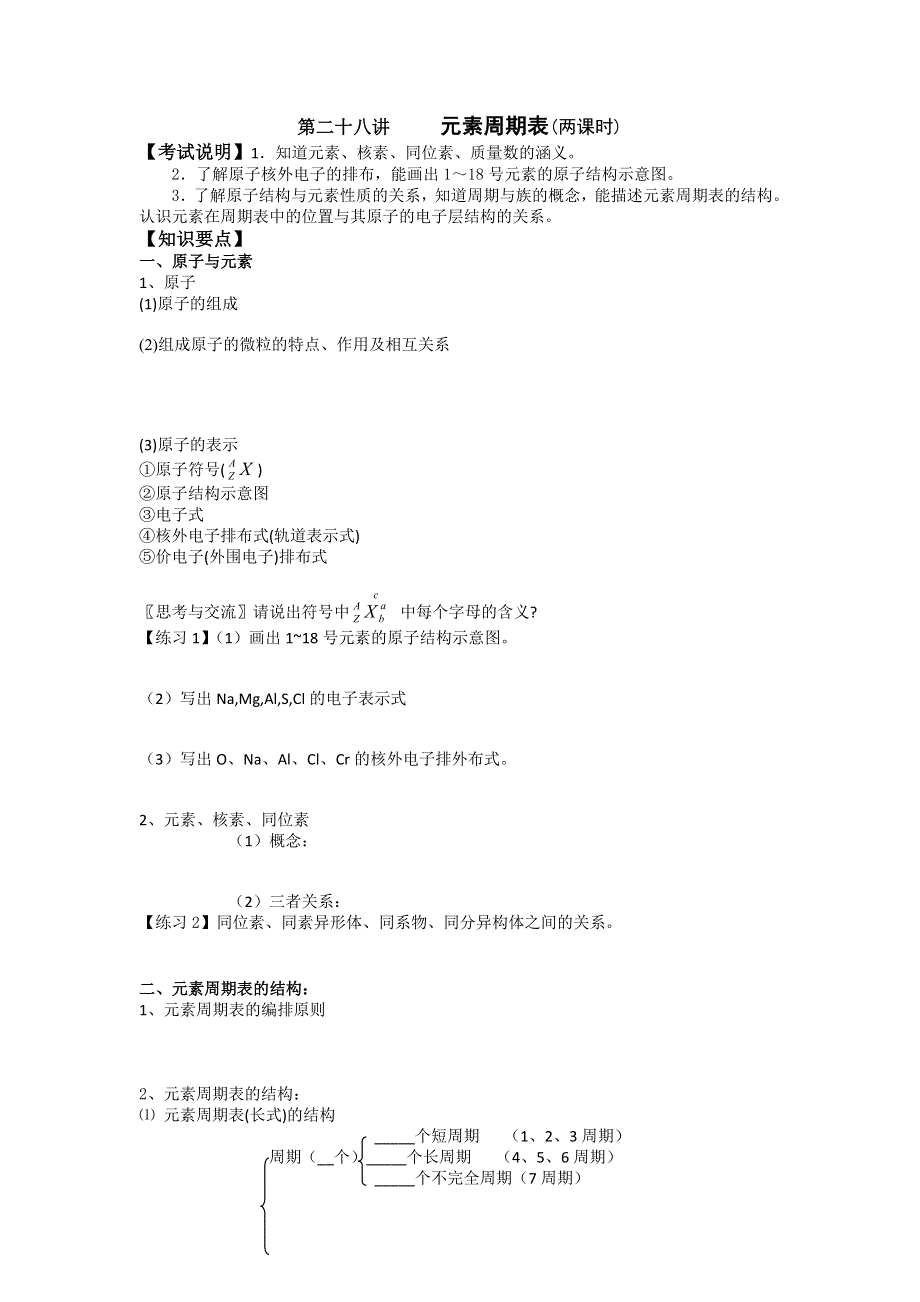 江苏省淮安中学高三化学一轮复习学案 课时作业：第二十八讲 元素周期表.doc_第1页