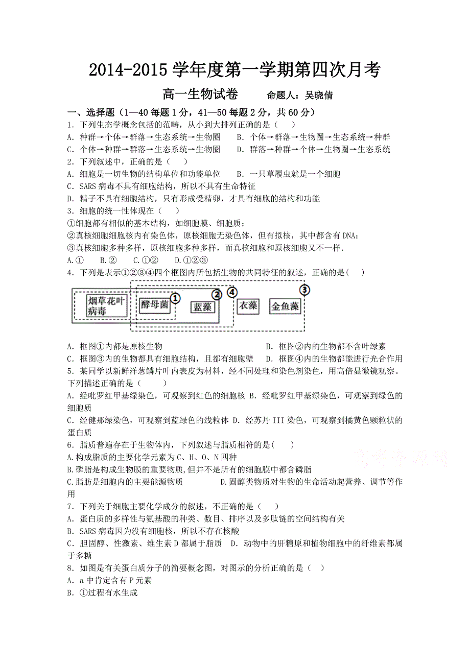 河北省石家庄市第二实验中学2014-2015学年高一上学期第四次月考生物试题 WORD版含答案.doc_第1页