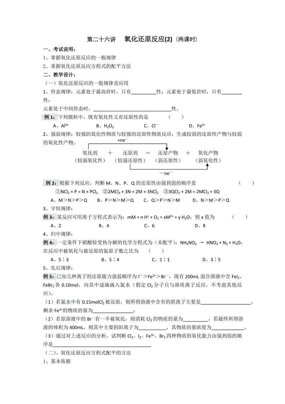 江苏省淮安中学高三化学一轮复习学案 课时作业：第二十六讲 氧化还原反应（2）.doc_第1页