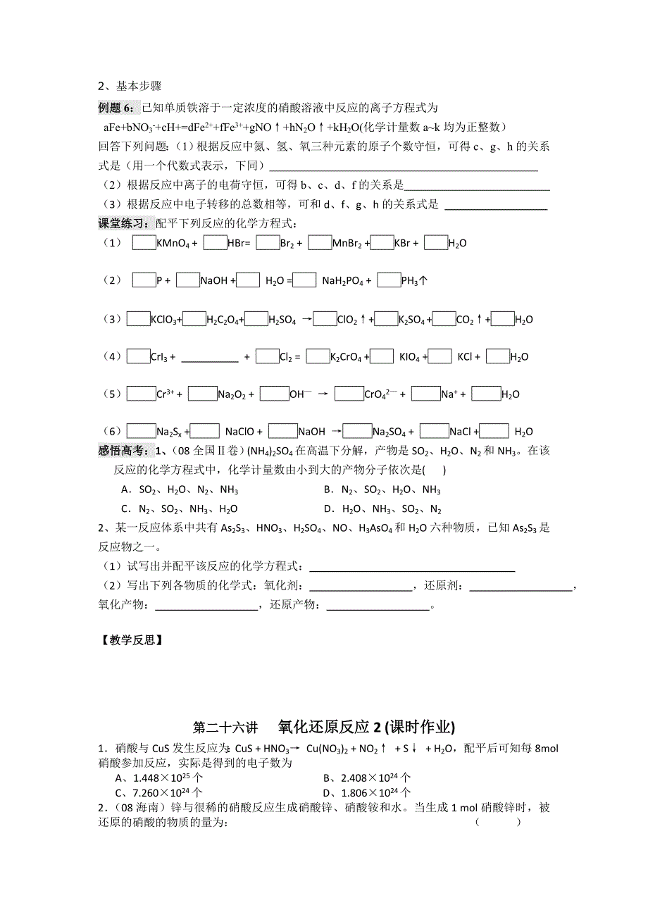 江苏省淮安中学高三化学一轮复习学案 课时作业：第二十六讲 氧化还原反应（2）.doc_第2页