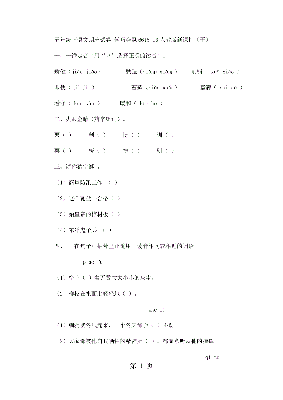 五年级下语文期末试卷轻巧夺冠66_1516人教版新课标（无答案）.docx_第1页