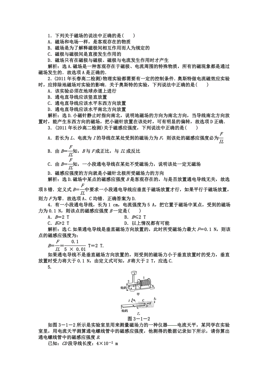 （新人教版）高三物理第一轮复习单元检验（选修3-1）《 磁感应强度》.doc_第1页