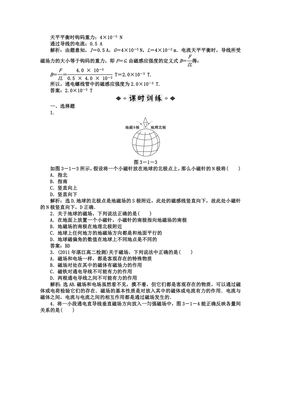 （新人教版）高三物理第一轮复习单元检验（选修3-1）《 磁感应强度》.doc_第2页