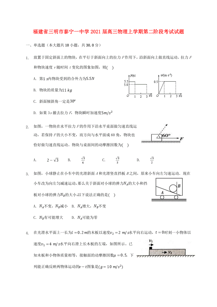 福建省三明市泰宁一中学2021届高三物理上学期第二阶段考试试题.doc_第1页