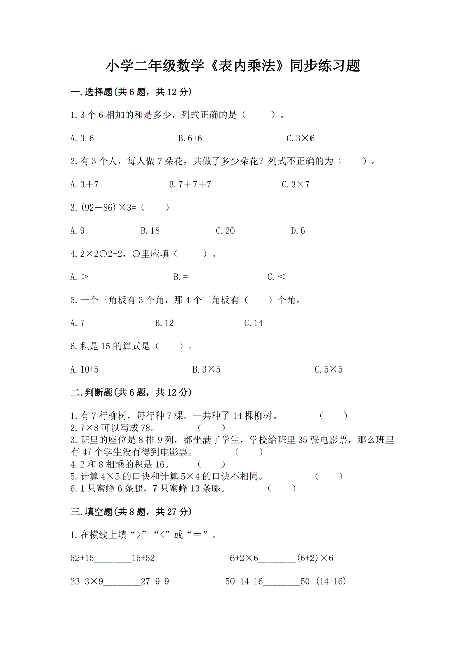 小学二年级数学《表内乘法》同步练习题及参考答案【名师推荐】.docx_第1页