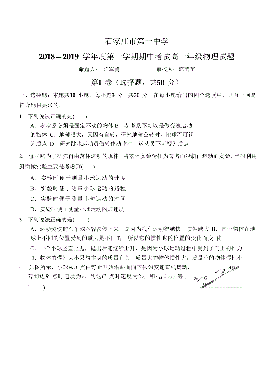 河北省石家庄市第一中学2018-2019学年高一上学期期中考试物理试题 WORD版含答案.doc_第1页