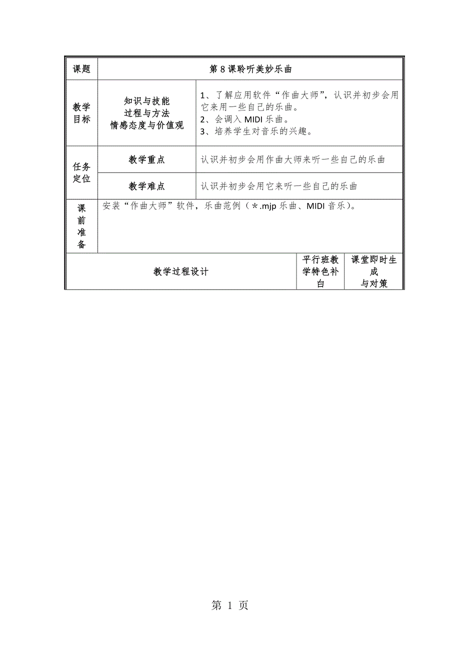 五年级上信息技术教案-聆听美妙乐曲_浙江摄影版.doc_第1页