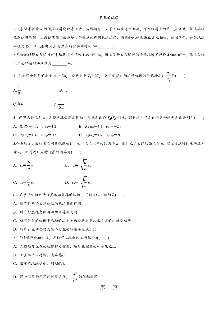 2017-2018学年广州助力中心高一物理（人教版）必修2课时同步检测： 行星的运动.docx_第1页