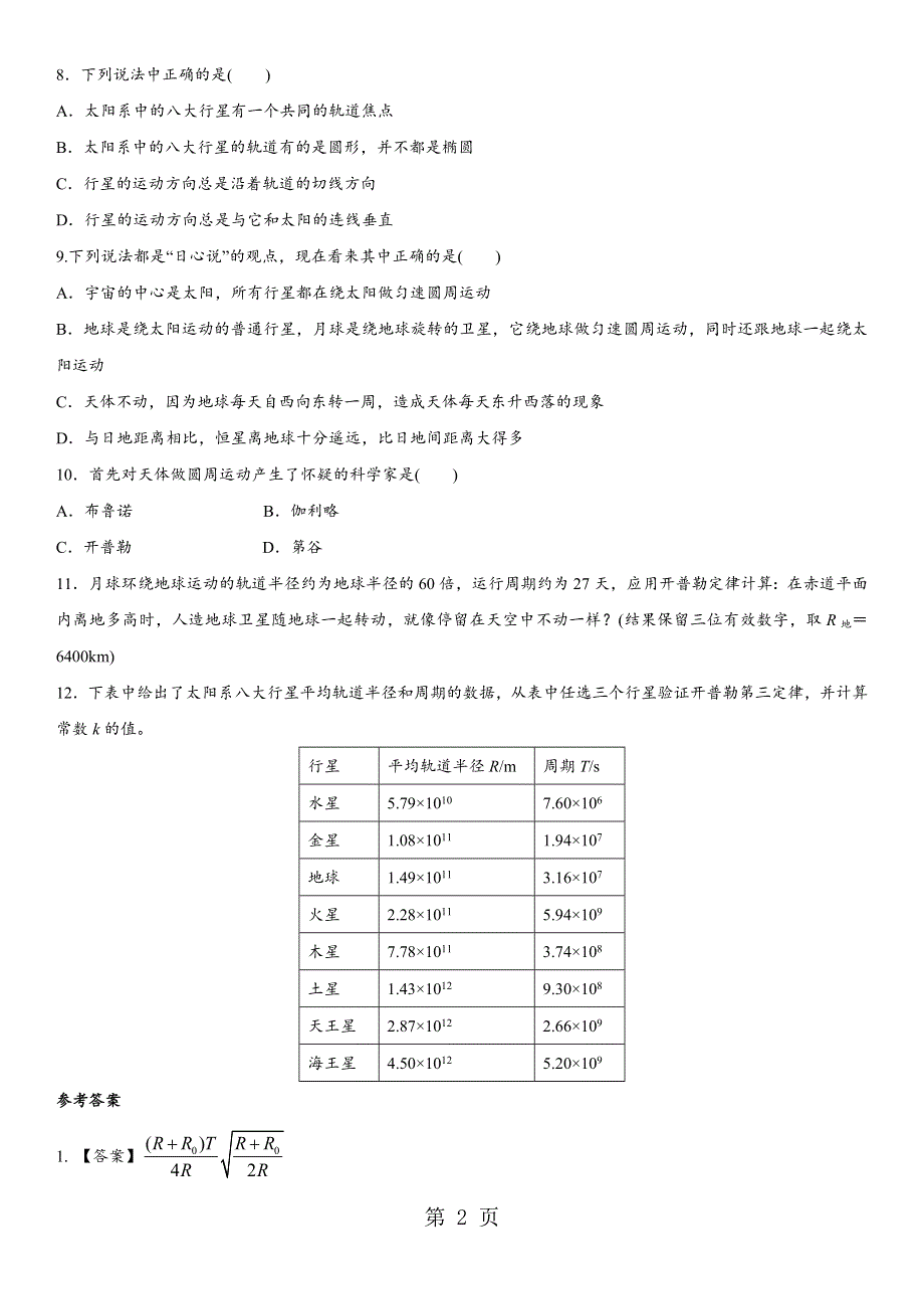 2017-2018学年广州助力中心高一物理（人教版）必修2课时同步检测： 行星的运动.docx_第2页