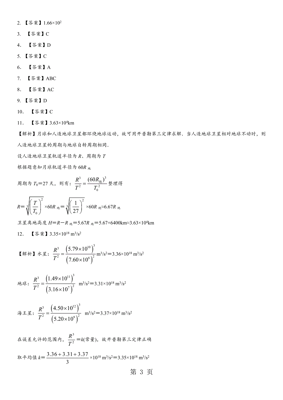 2017-2018学年广州助力中心高一物理（人教版）必修2课时同步检测： 行星的运动.docx_第3页