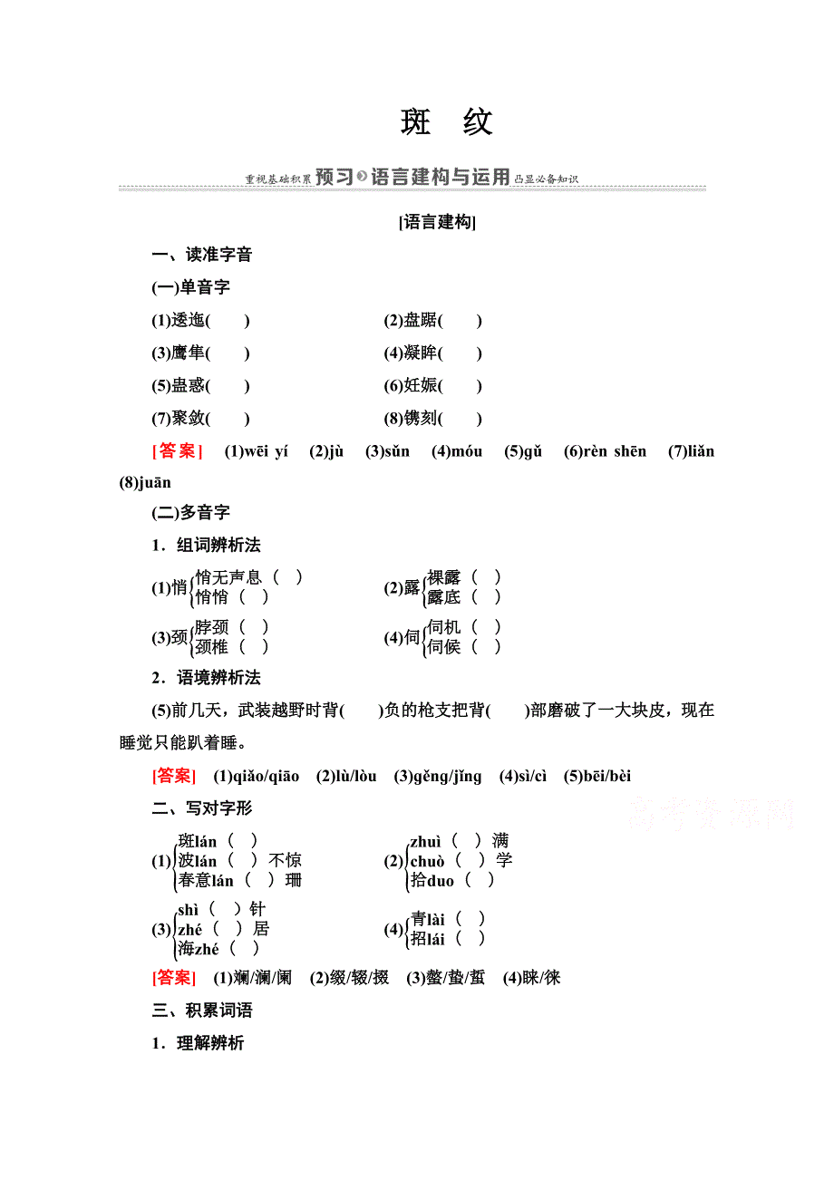 2021-2022学年高中苏教版语文必修5学案：第1单元 4 斑　纹 WORD版含答案.doc_第1页