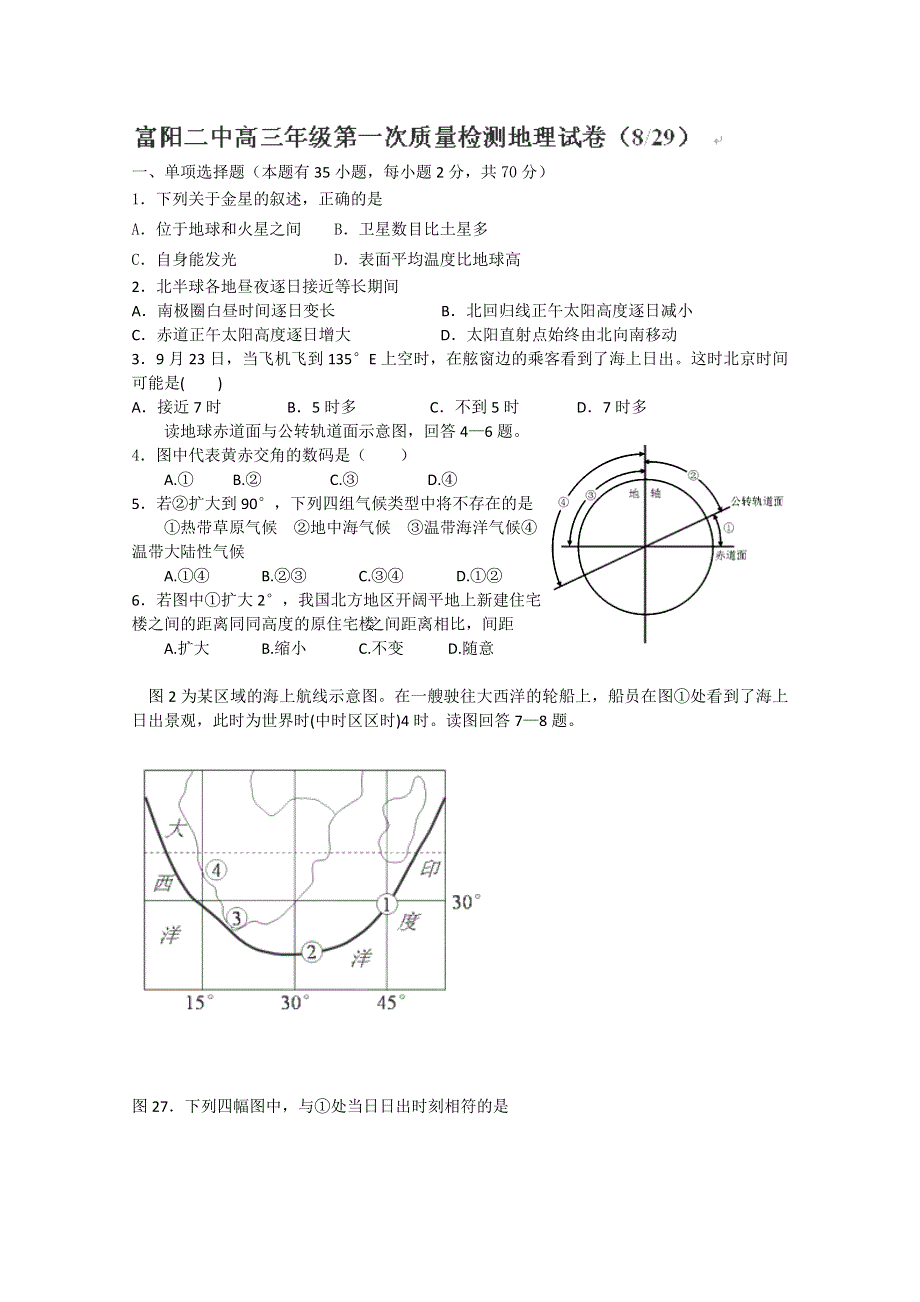 浙江省富阳市第二中学2015届高三上学期第一次质量检测（8月）地理试卷.doc_第1页