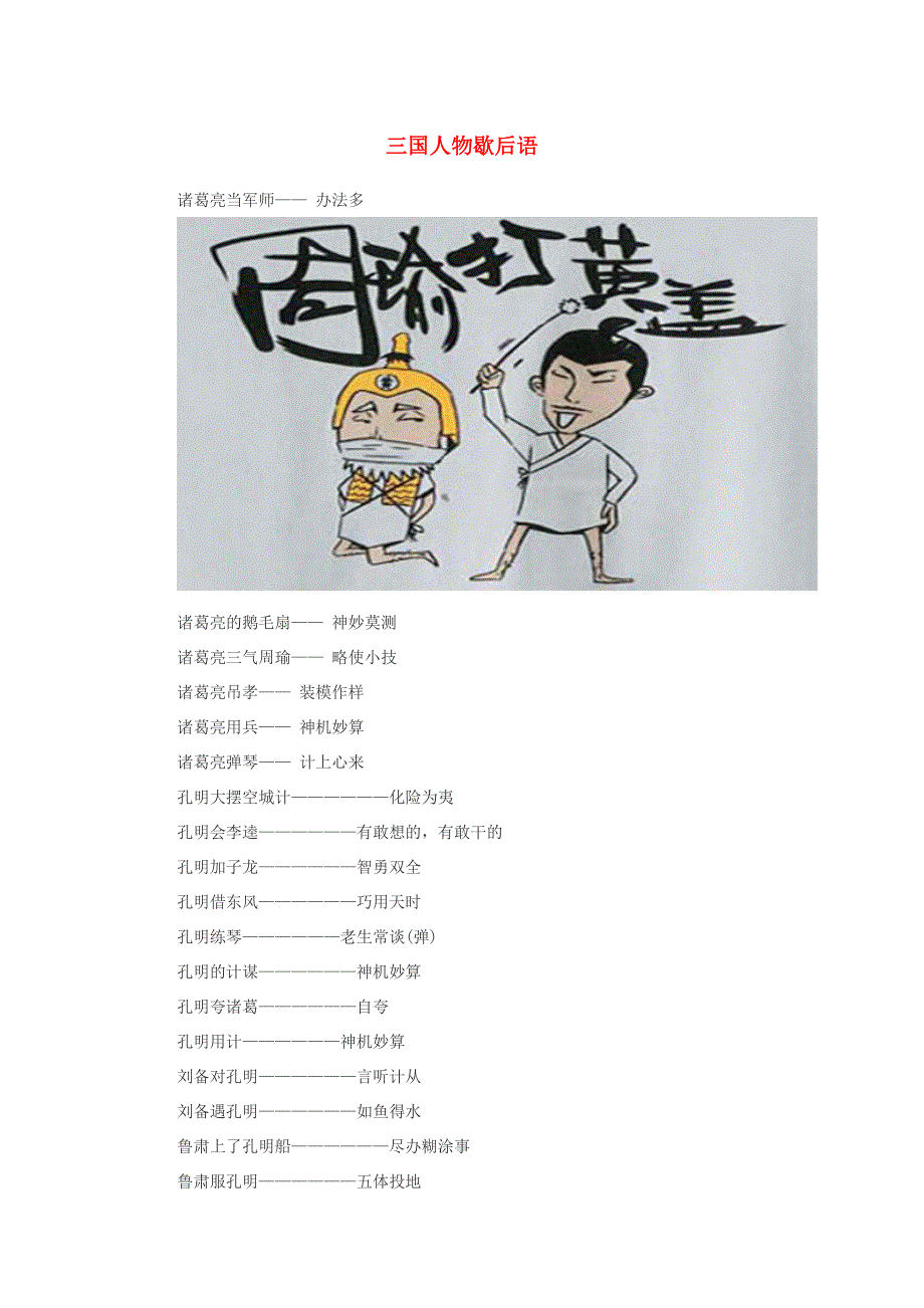 小学语文 歇后语 三国人物歇后语.doc_第1页