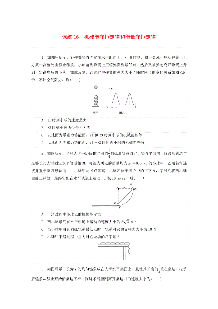 2021高考物理一轮复习 课练16 机械能守恒定律和能量守恒定律（含解析）新人教版.doc_第1页