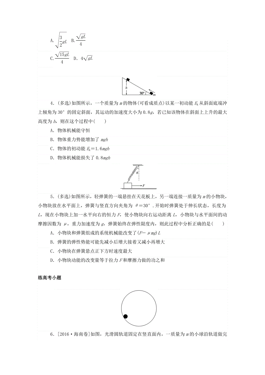 2021高考物理一轮复习 课练16 机械能守恒定律和能量守恒定律（含解析）新人教版.doc_第2页