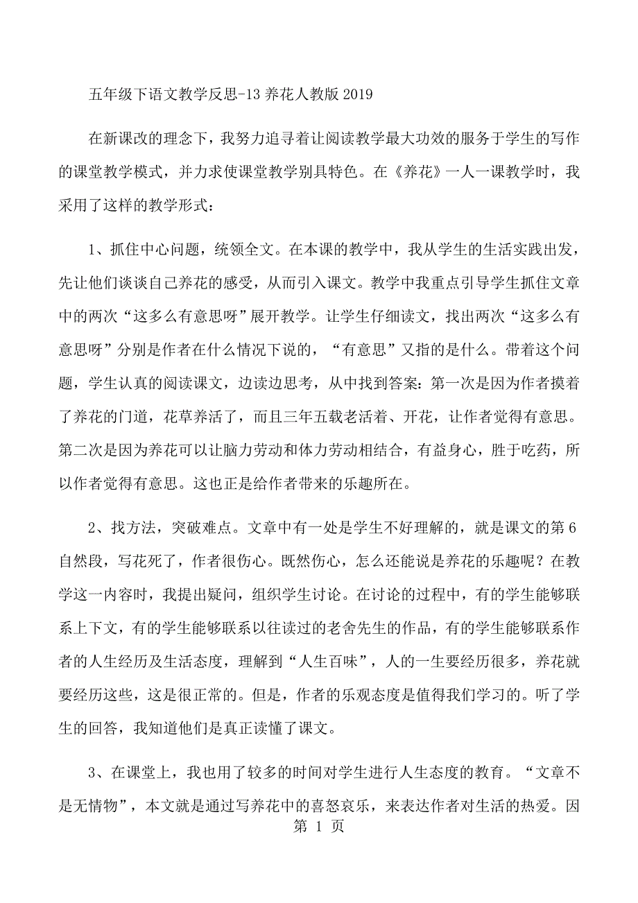 五年级下语文教学反思13养花_人教版.docx_第1页