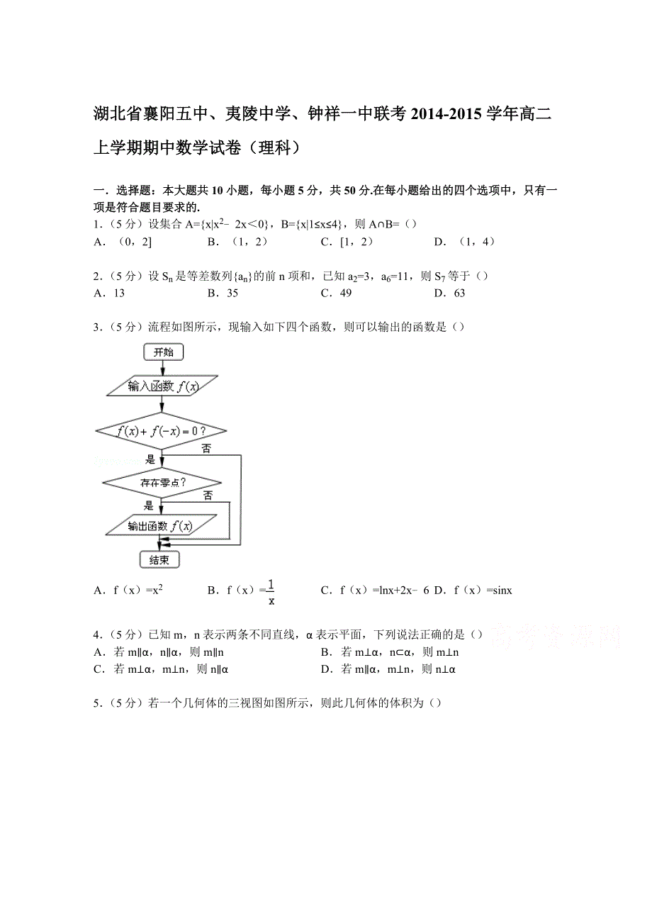 《解析》湖北省襄阳五中、夷陵中学、钟祥一中联考2014-2015学年高二上学期期中数学试卷（理科） WORD版含解析.doc_第1页