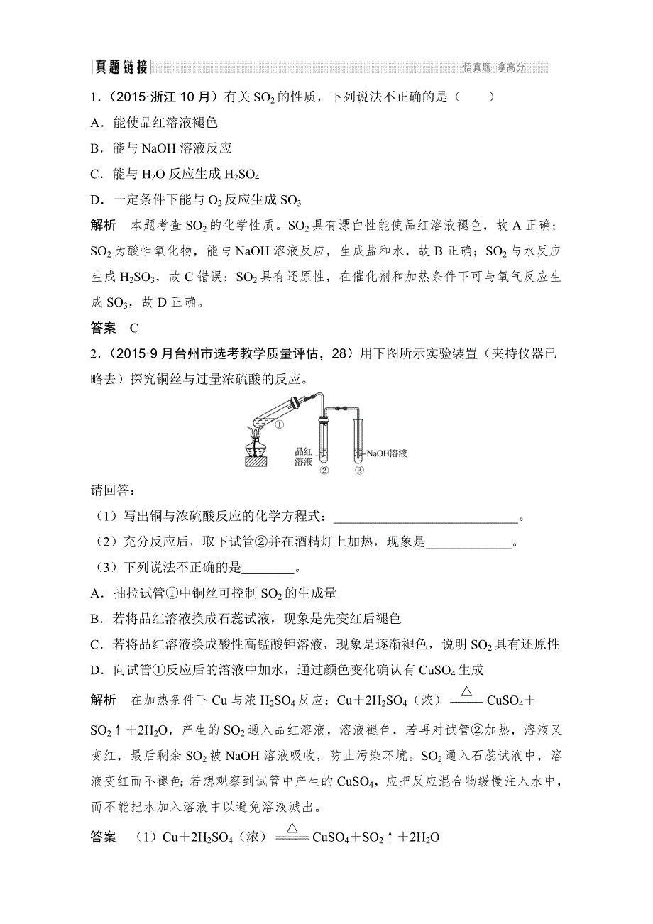 2017版《创新设计》浙江化学选考高分突破专题复习（训练）第三部分 专题十三　硫及其化合物　环境保护 WORD版含解析.doc_第1页