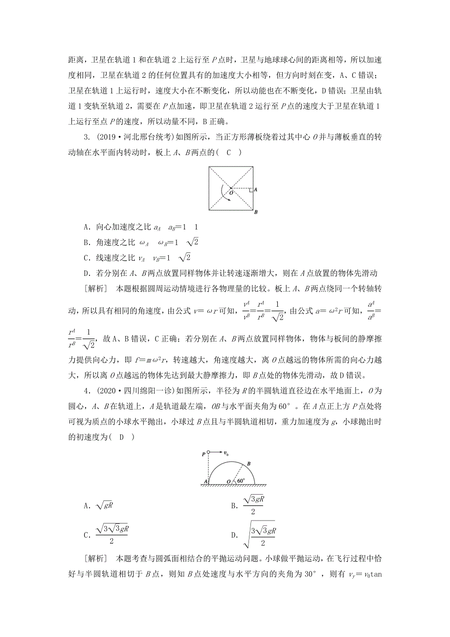 2021高考物理一轮复习 限时检测（4）曲线运动 万有引力与航天（含解析）新人教版.doc_第2页