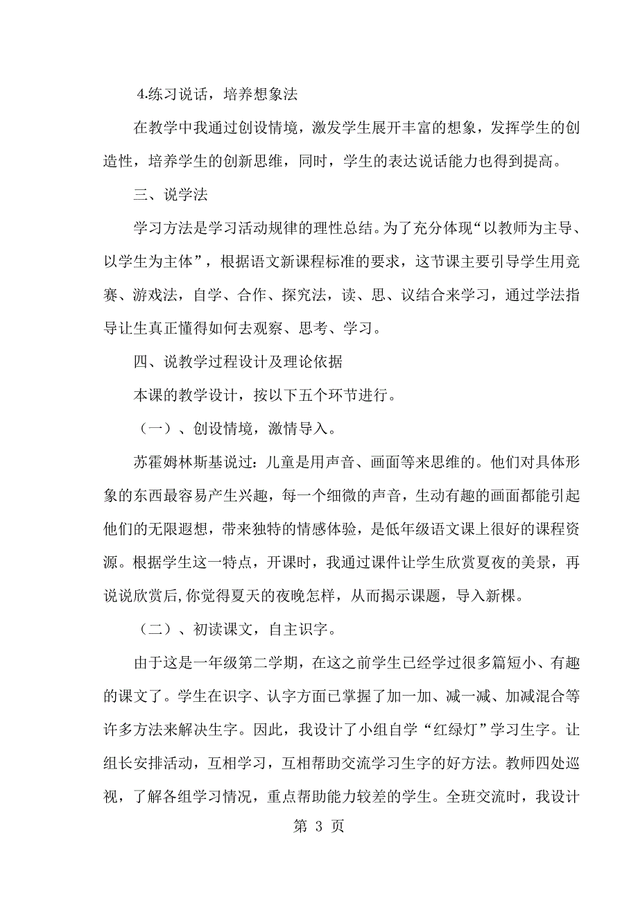 一年级下语文说课13夏天的夜晚_西师大版.docx_第3页