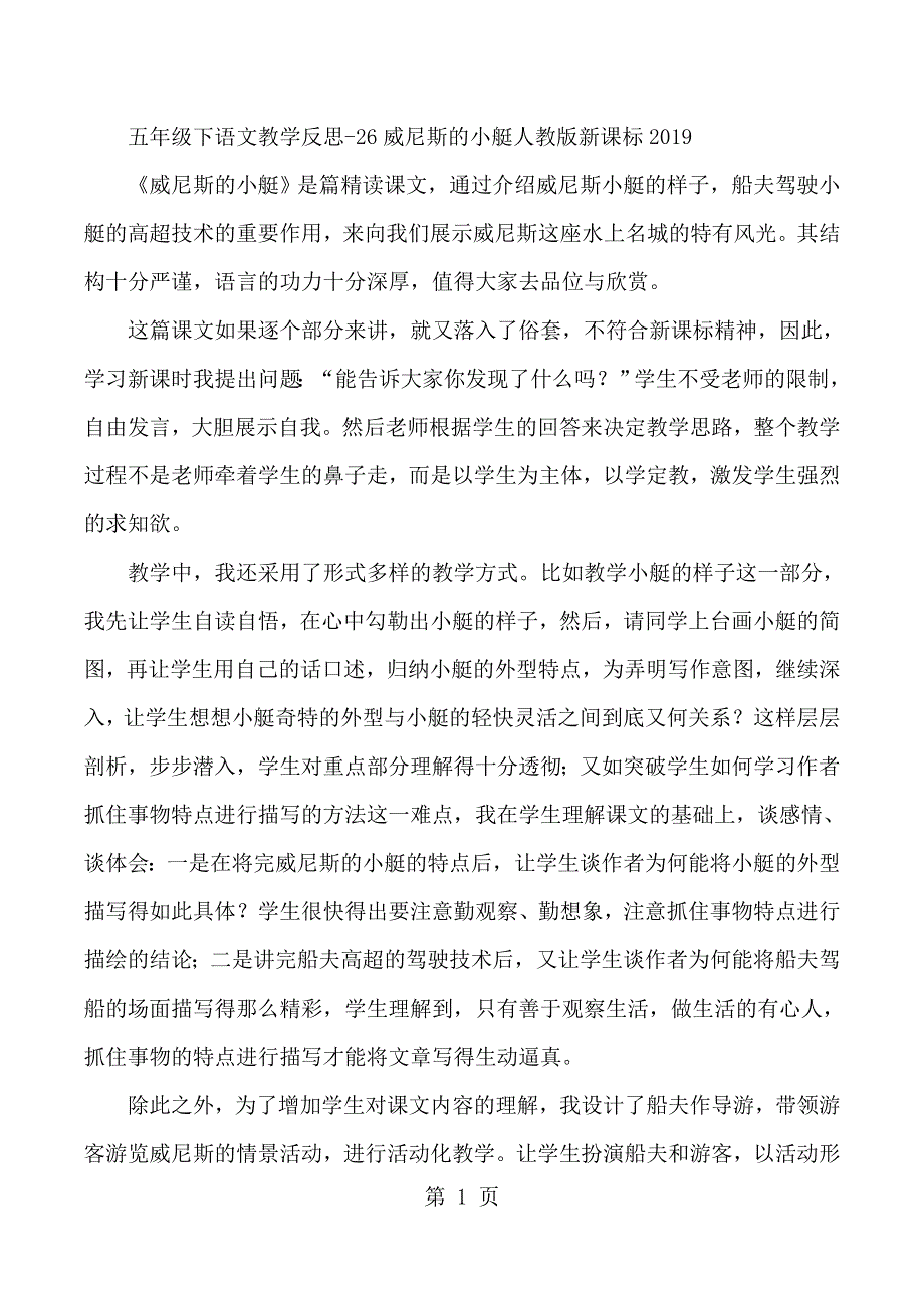 五年级下语文教学反思26威尼斯的小艇_人教版新课标.docx_第1页