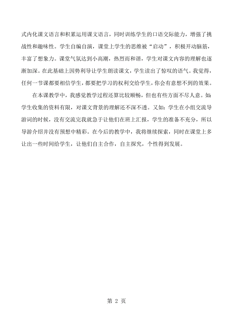 五年级下语文教学反思26威尼斯的小艇_人教版新课标.docx_第2页