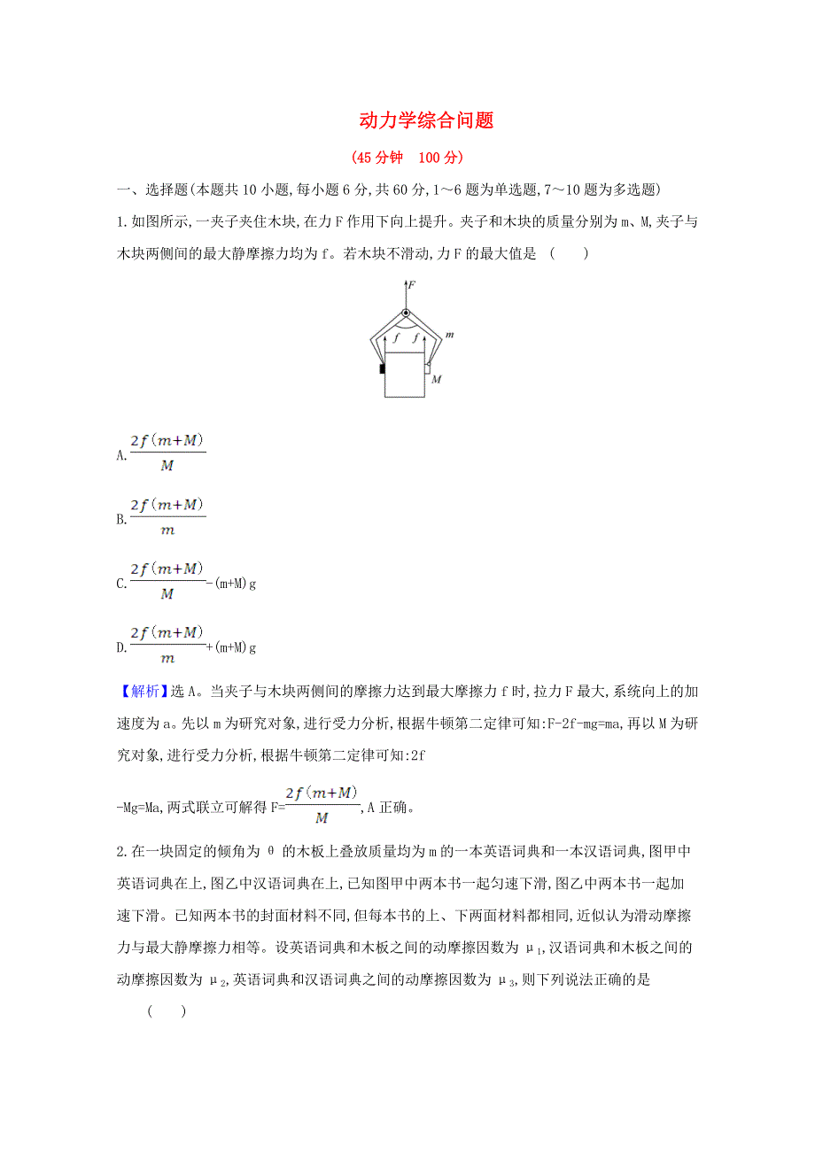 2021高考物理一轮复习 高频考点强化练（一）动力学综合问题（含解析）.doc_第1页