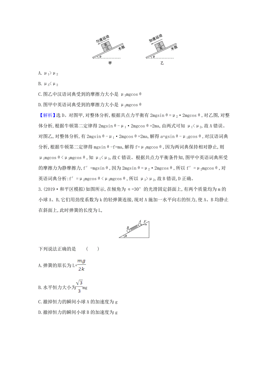 2021高考物理一轮复习 高频考点强化练（一）动力学综合问题（含解析）.doc_第2页