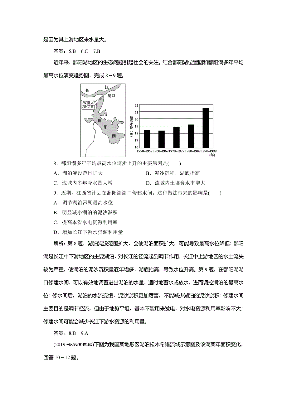 2019-2020学年高二区域地理同步练习：第16讲　中国的河流与湖泊课后训练达标 WORD版含解析.doc_第3页