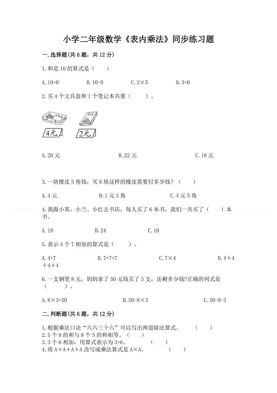 小学二年级数学《表内乘法》同步练习题及完整答案【夺冠】.docx_第1页