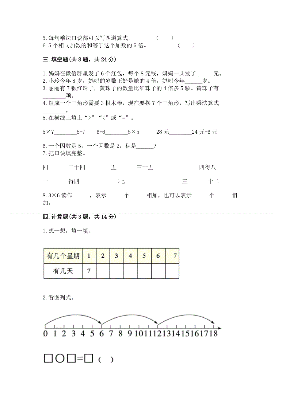 小学二年级数学《表内乘法》同步练习题及完整答案【夺冠】.docx_第2页