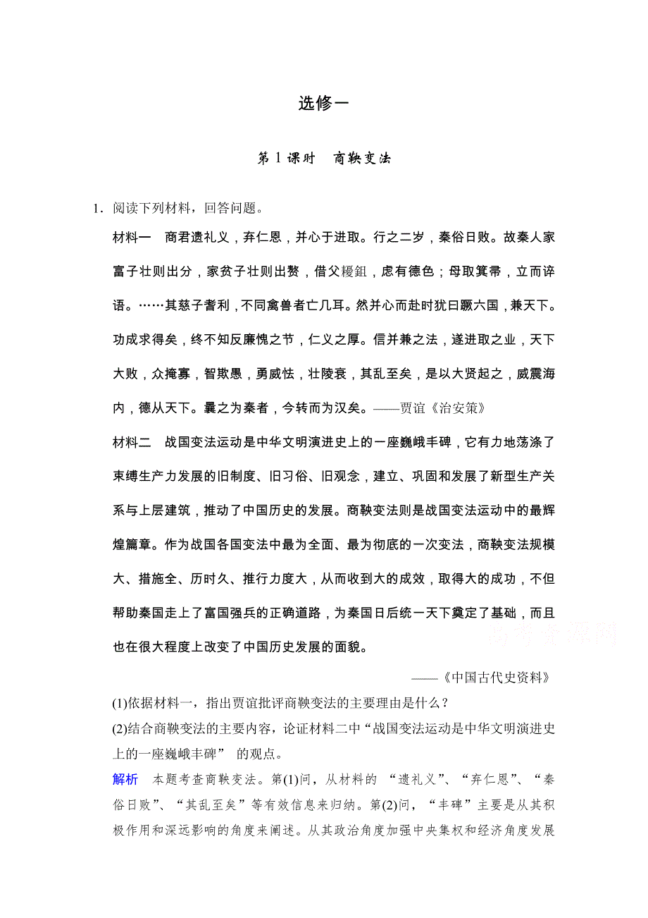 2015届《课堂新坐标》高考历史二轮复习加餐题库 选修1 第1课时　商鞅变法.doc_第1页