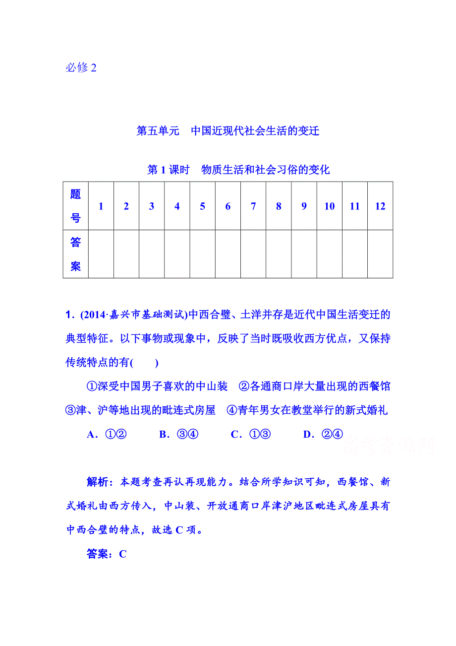 2015届《金版学案》高考总复习历史（广东专版）必修2 第五单元 中国近现代社会生活的变迁 第1课时 物质生活和社会习俗的变化.doc_第1页