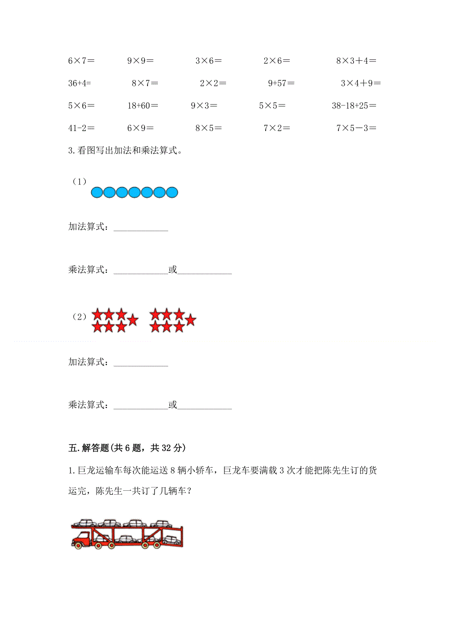 小学二年级数学《表内乘法》同步练习题及完整答案（精选题）.docx_第3页