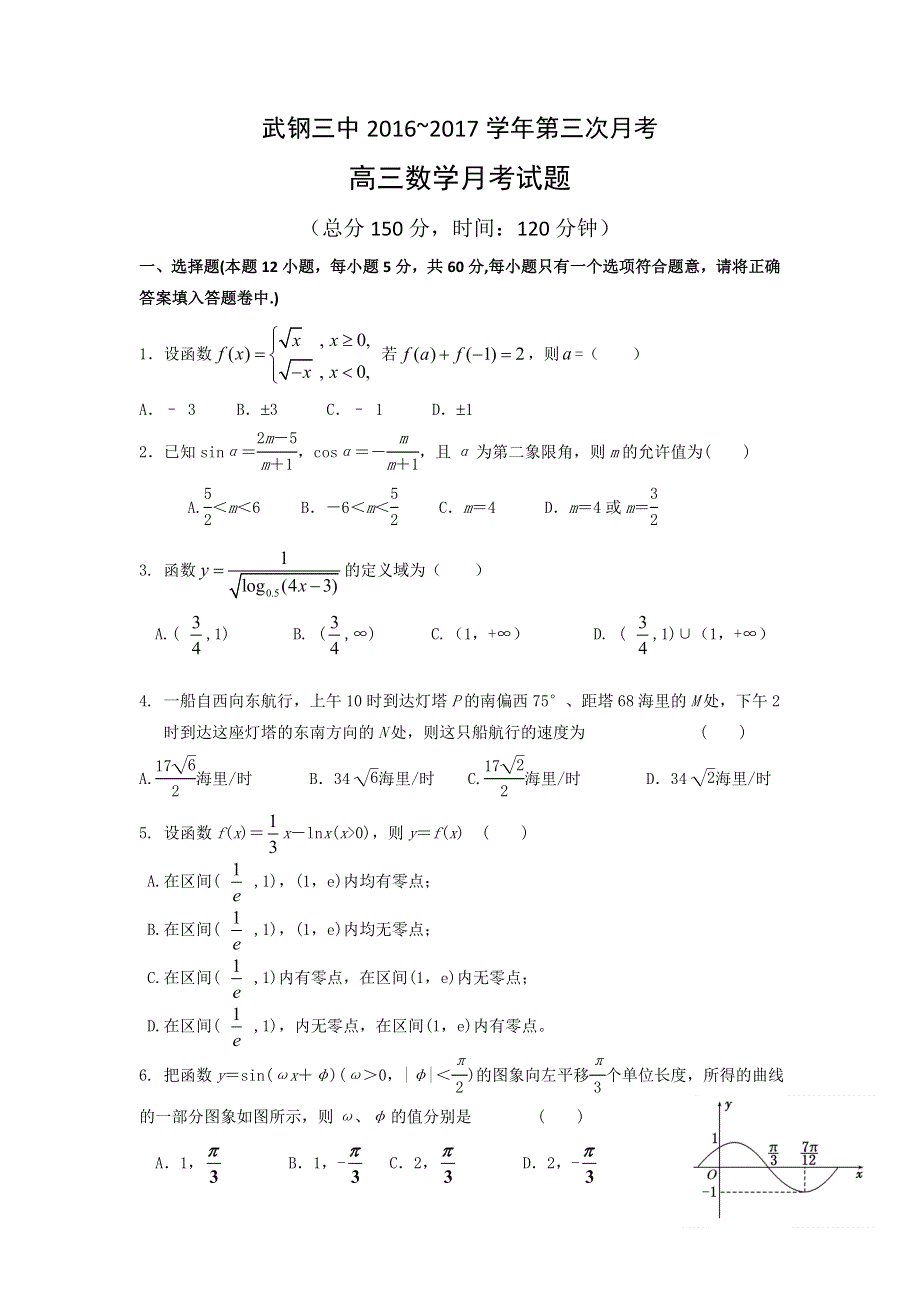 湖北省武汉钢铁集团公司第三子弟中学2017届高三上学期第三次（11月）月考数学试题 WORD版含答案.doc_第1页