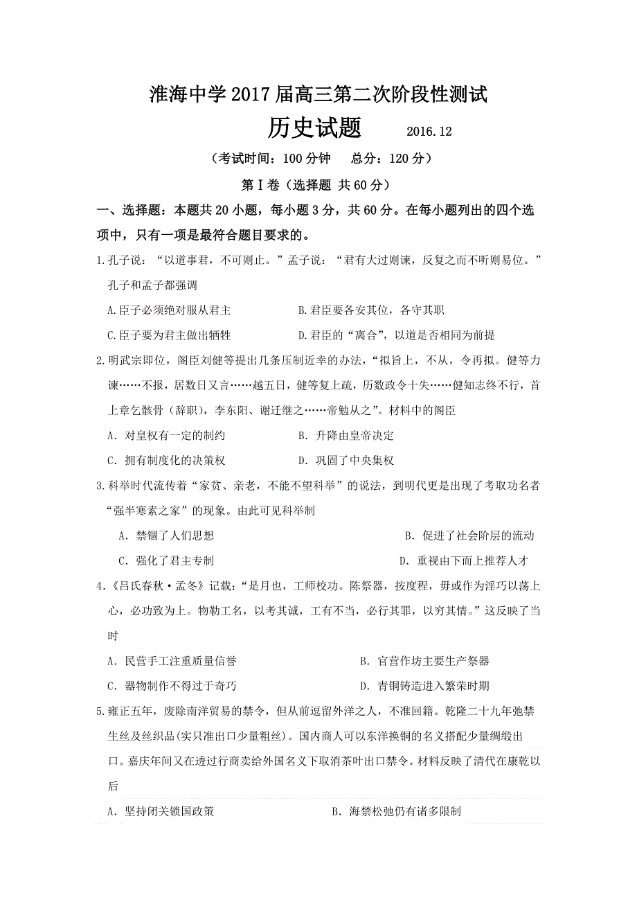 江苏省淮安市淮海中学2017届高三12月考试历史试题 WORD版含答案.doc_第1页