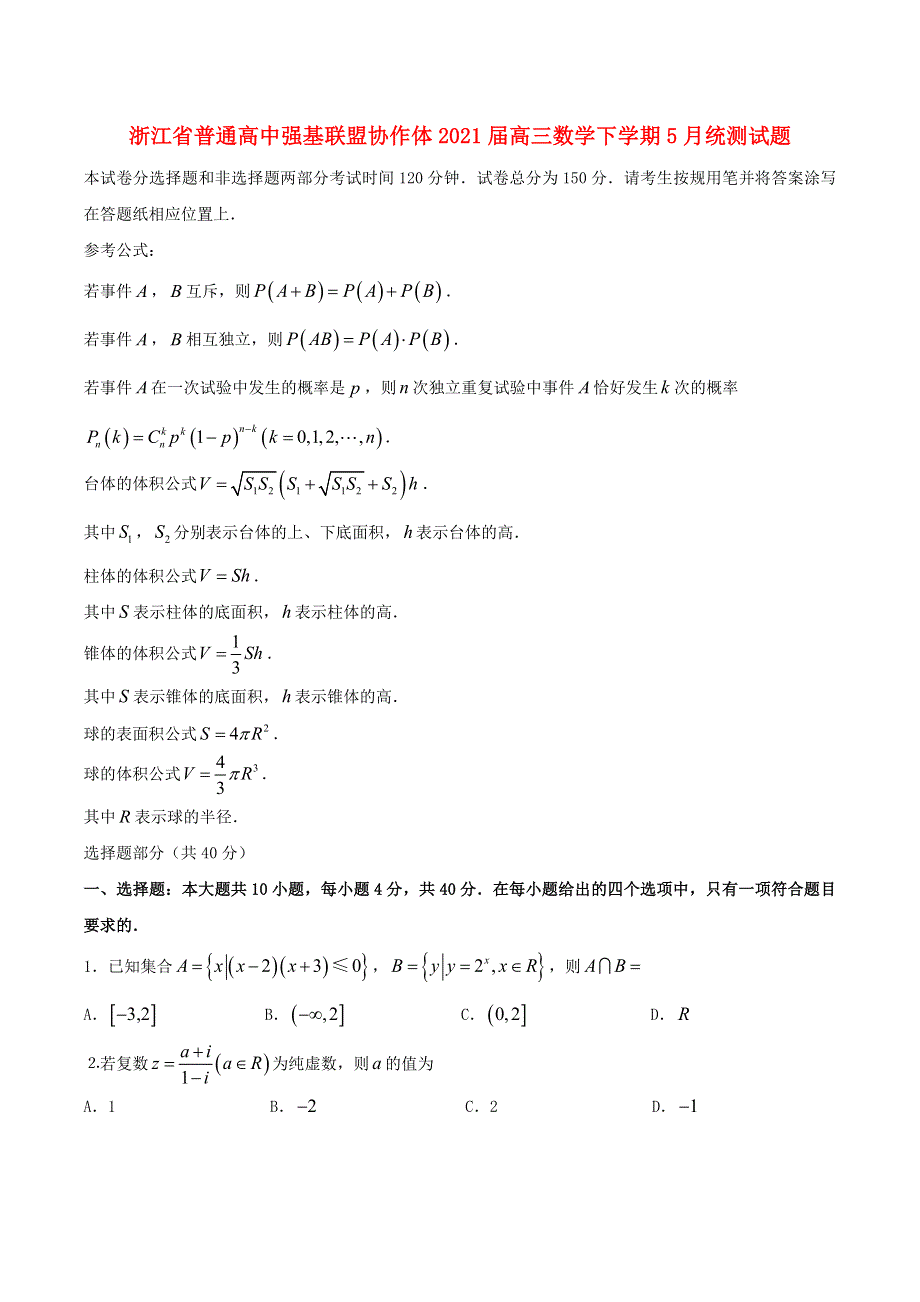 浙江省普通高中强基联盟协作体2021届高三数学下学期5月统测试题.doc_第1页