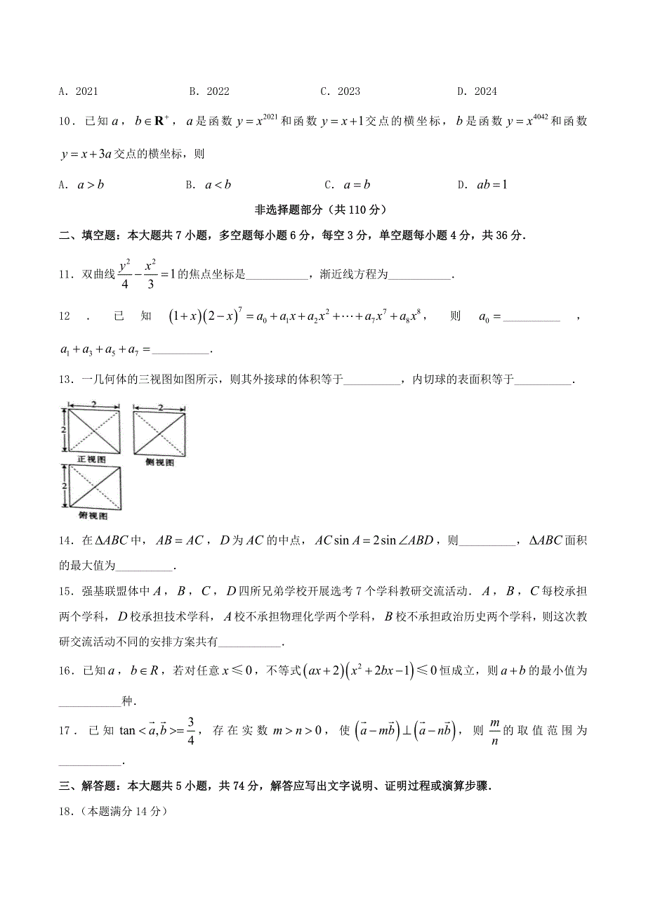 浙江省普通高中强基联盟协作体2021届高三数学下学期5月统测试题.doc_第3页