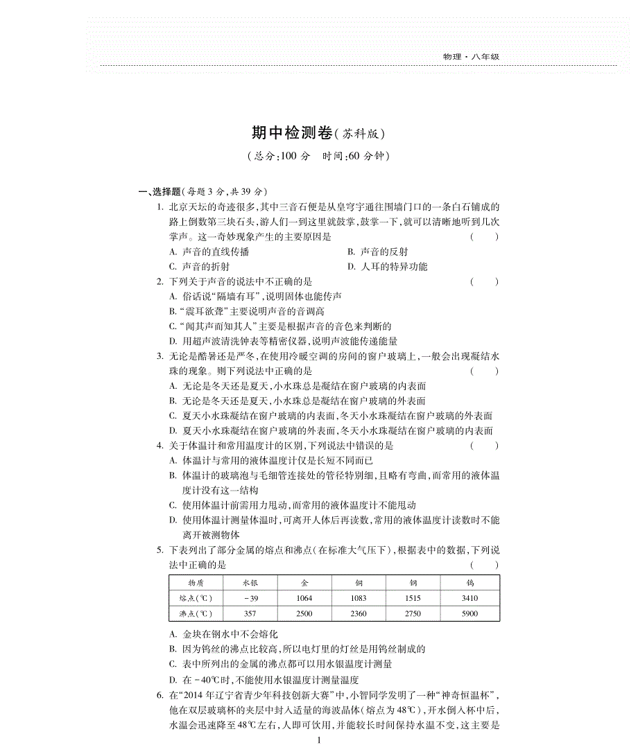 八年级物理上学期期中评估检测题（pdf无答案）（新版）苏科版.pdf_第1页