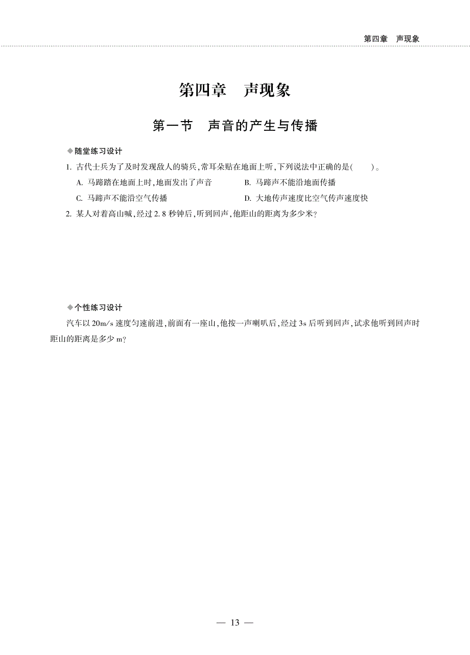 八年级物理上册 第四章 声现象同步作业（pdf无答案）（新版）北师大版.pdf_第1页