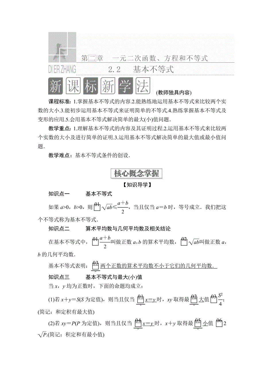 （新教材）2019-2020学年人教A版数学必修第一册培优教程讲义：第2章 一元二次函数、方程和不等式 2．2 WORD版含答案.doc_第1页