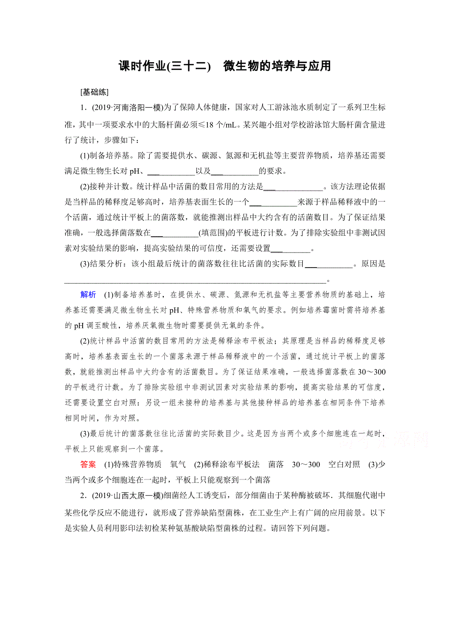 2021高考生物课标全国版一轮课时作业32 微生物的培养与应用 WORD版含解析.doc_第1页